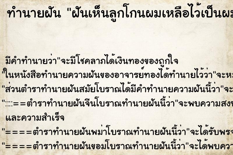 ทำนายฝันฝันเห็นลูกโกนผมเหลือไว้เป็นผมจุก2จุก ทำนายฝันทำนายฝันฝันเห็นลูกโกนผมเหลือไว้เป็นผมจุก2จุก